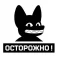 Логотип клиента Осторожно (Собчак)