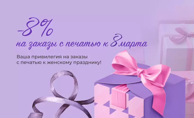 Скидка 8% на коробки с печатью – специальное предложение к 8 Марта!