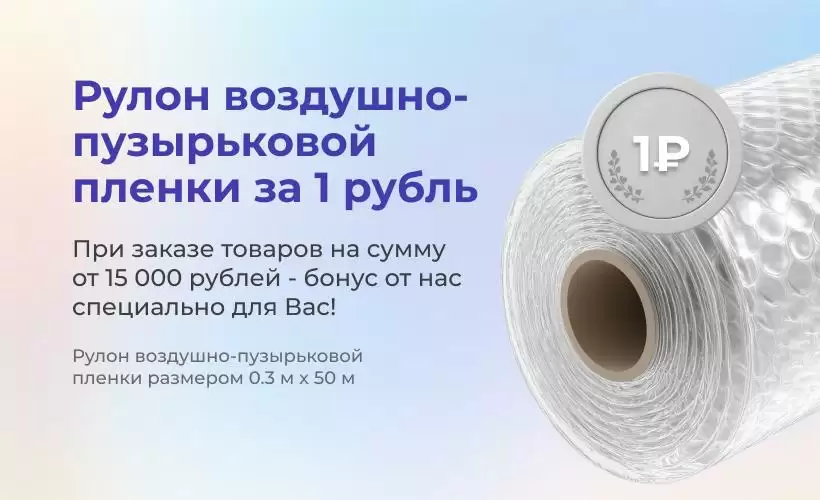 Акция! При заказе товаров на сумму от 15 000 руб. - рулон ВПП 0,3Х50, 40гр за 1 руб!