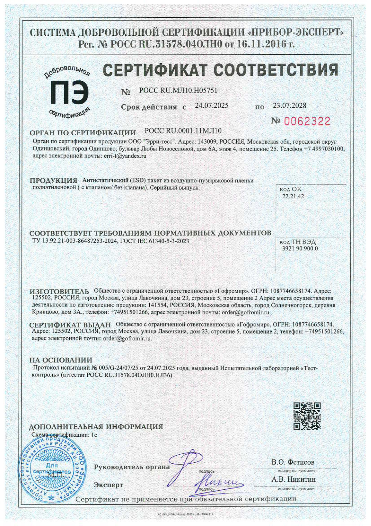 Сертификат антистатический пакет